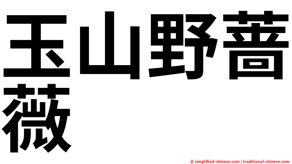 玉山野蔷薇