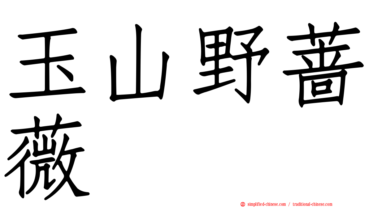 玉山野蔷薇