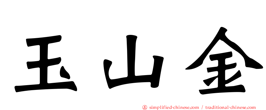 玉山金