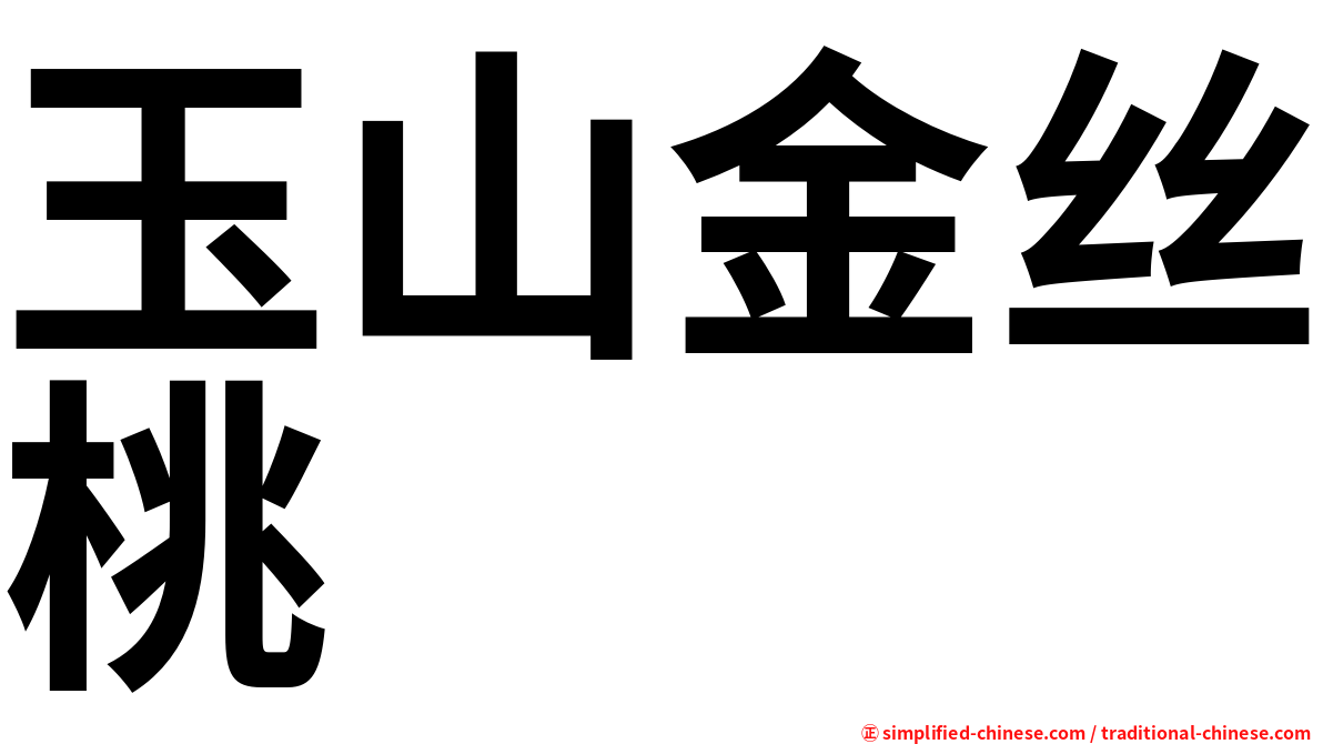 玉山金丝桃