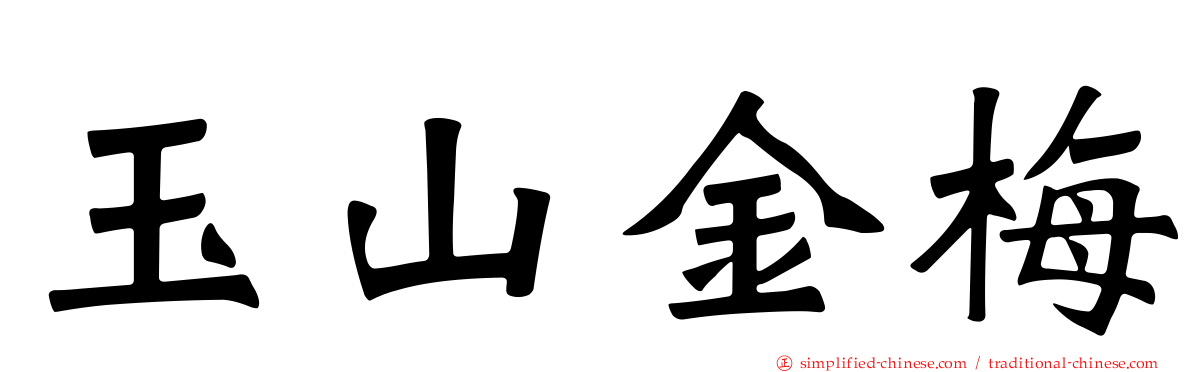 玉山金梅