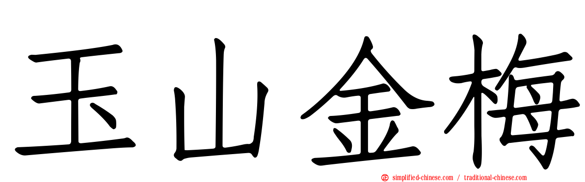 玉山金梅