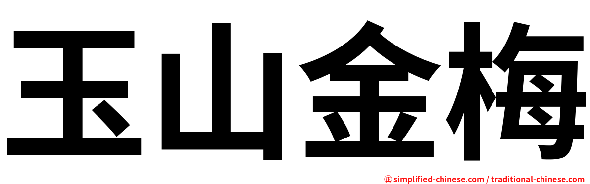 玉山金梅