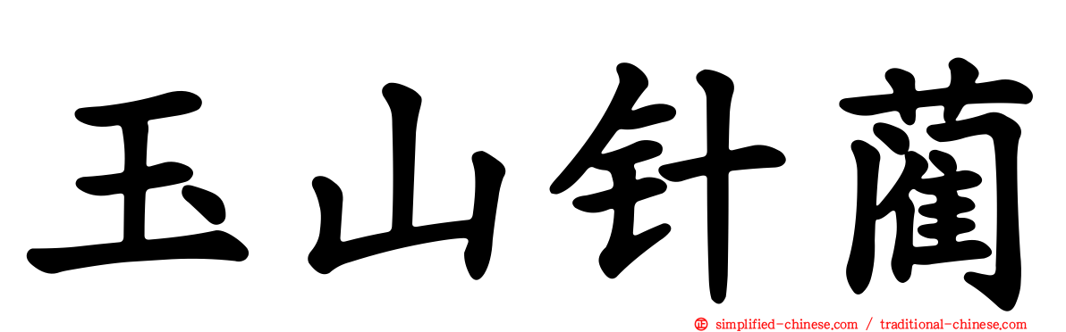 玉山针蔺