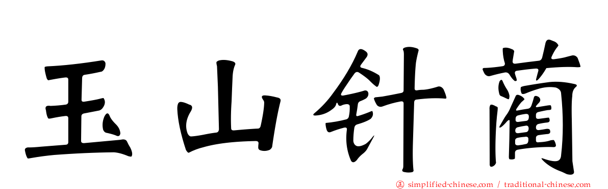 玉山针蔺
