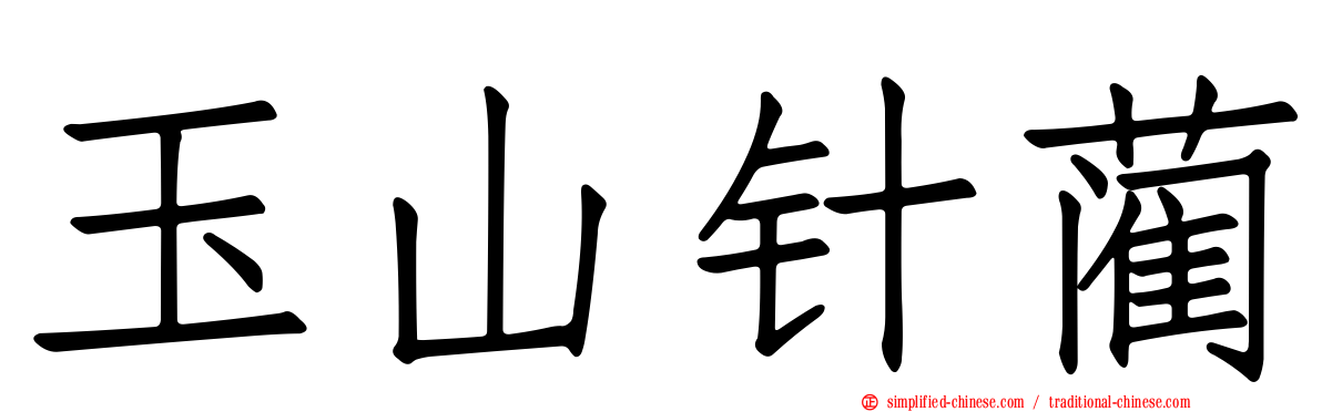 玉山针蔺