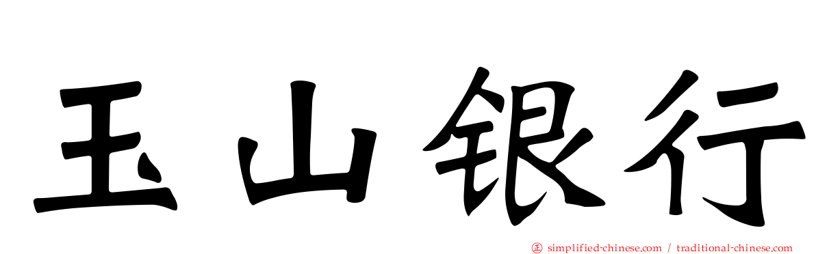 玉山银行