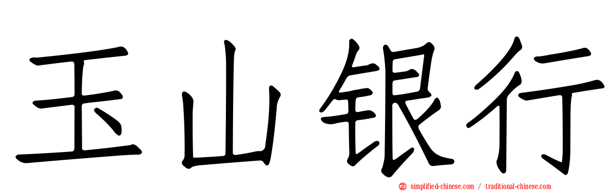 玉山银行