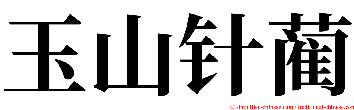 玉山针蔺 serif font