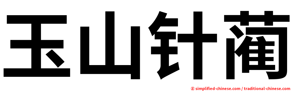 玉山针蔺