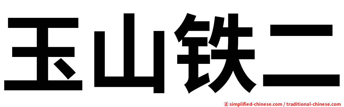 玉山铁二