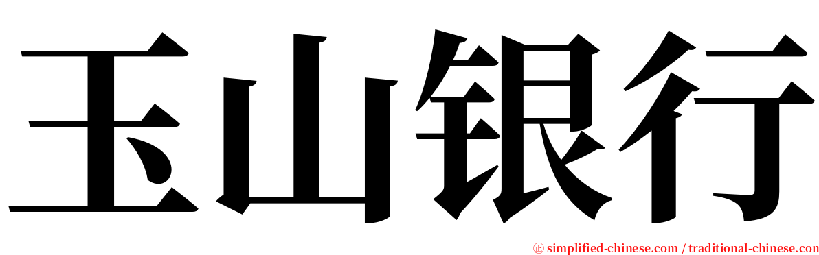 玉山银行 serif font