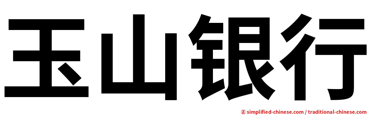 玉山银行