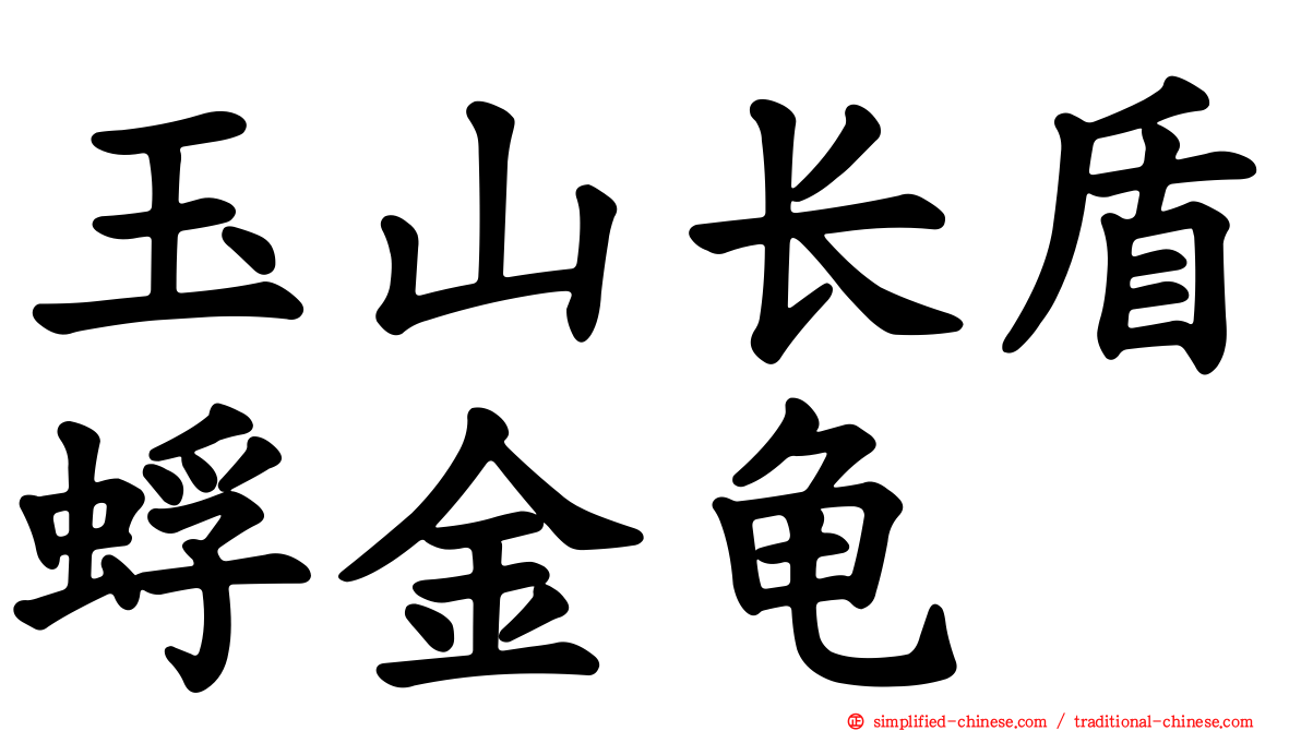 玉山长盾蜉金龟
