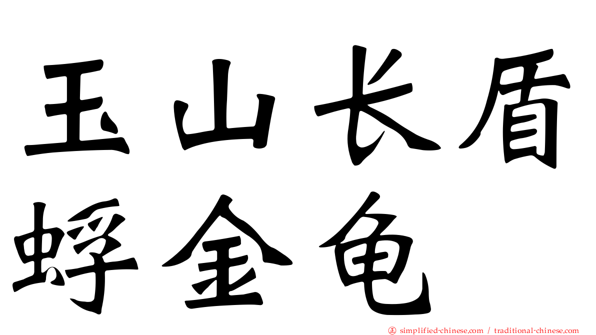 玉山长盾蜉金龟
