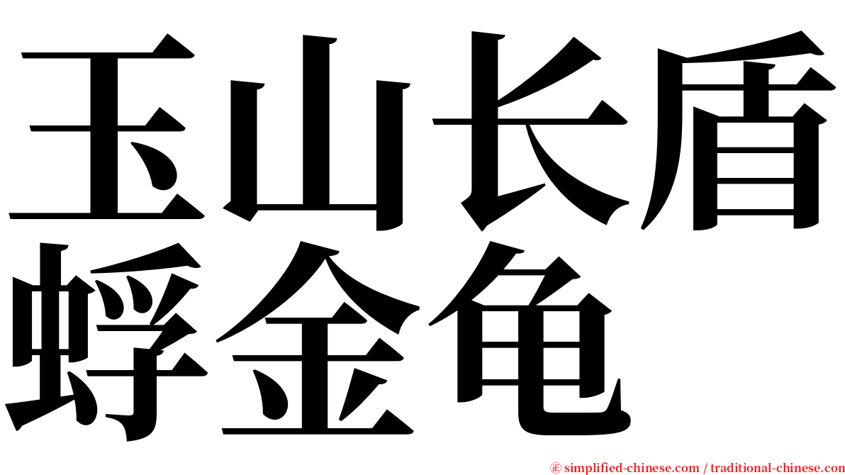 玉山长盾蜉金龟 serif font