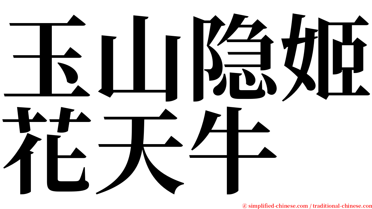 玉山隐姬花天牛 serif font