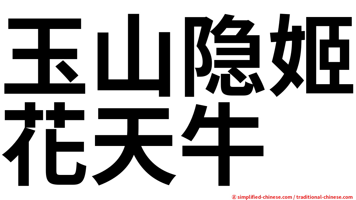 玉山隐姬花天牛