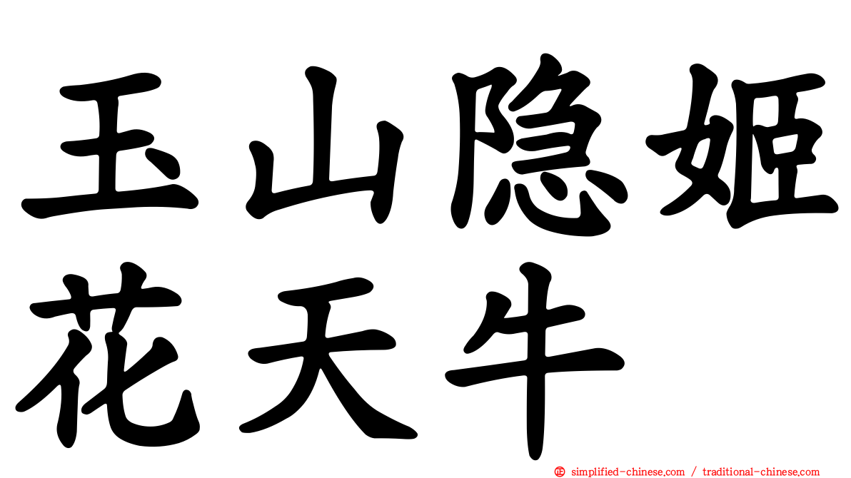 玉山隐姬花天牛