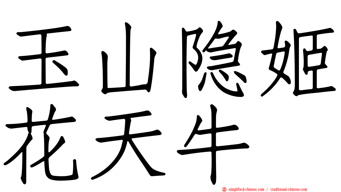 玉山隐姬花天牛