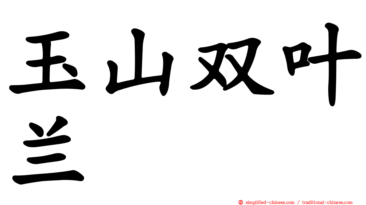 玉山双叶兰