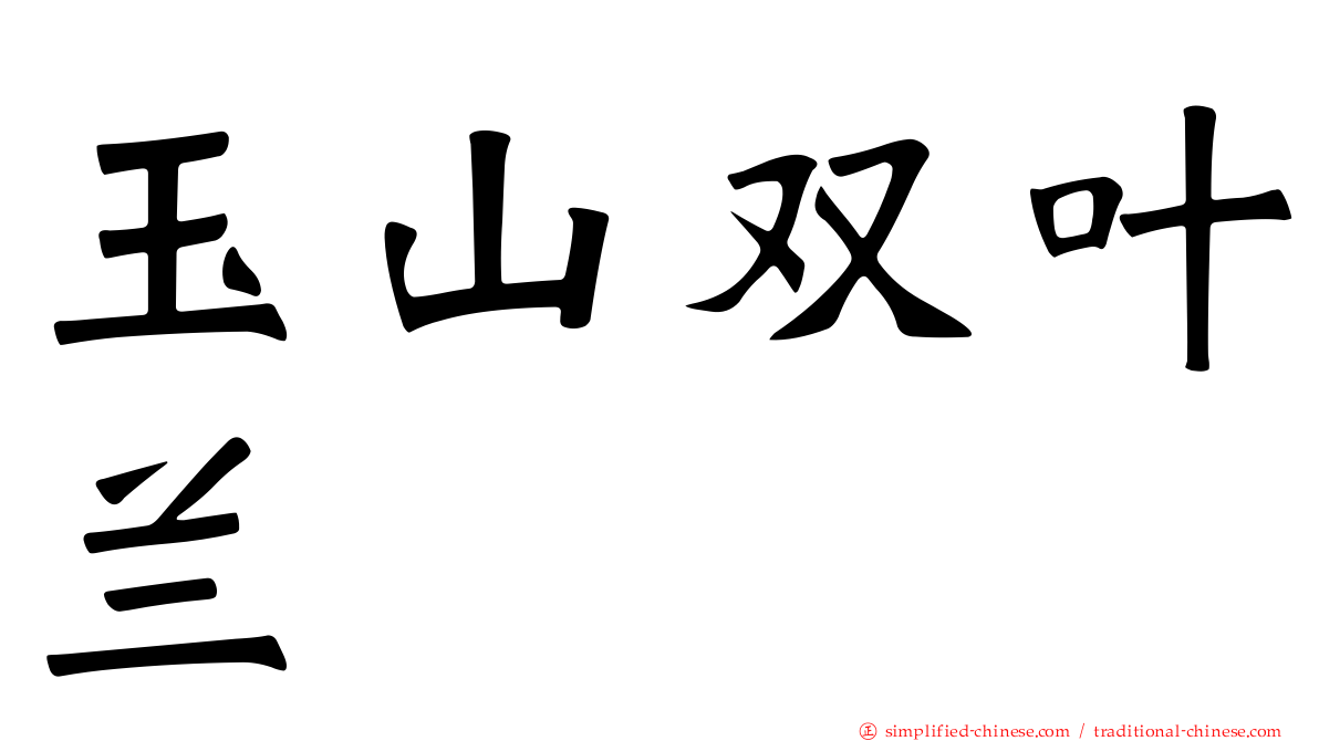 玉山双叶兰