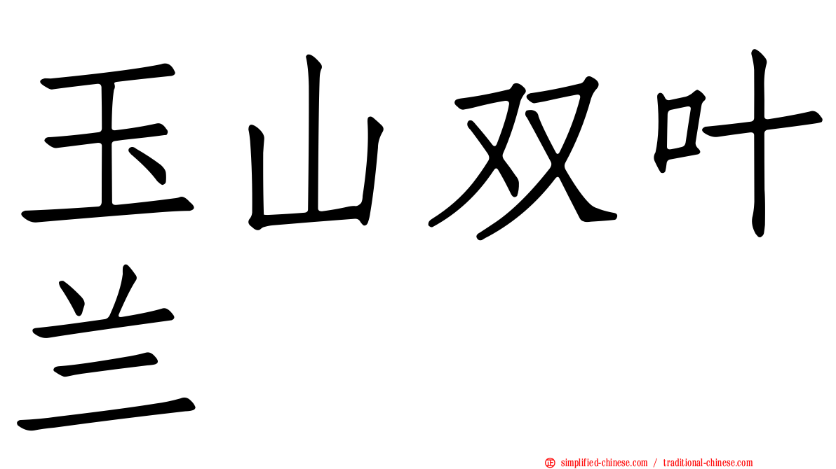 玉山双叶兰