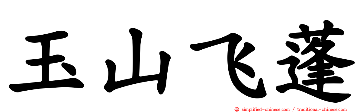 玉山飞蓬