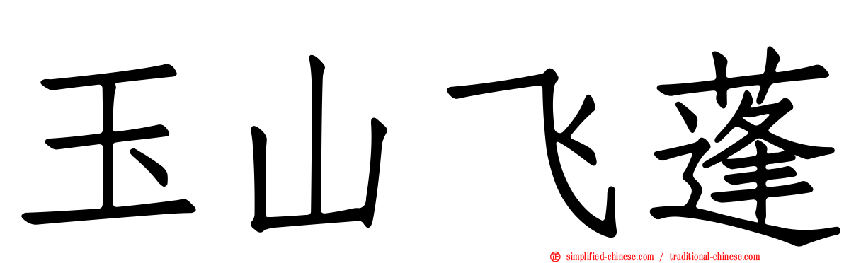 玉山飞蓬