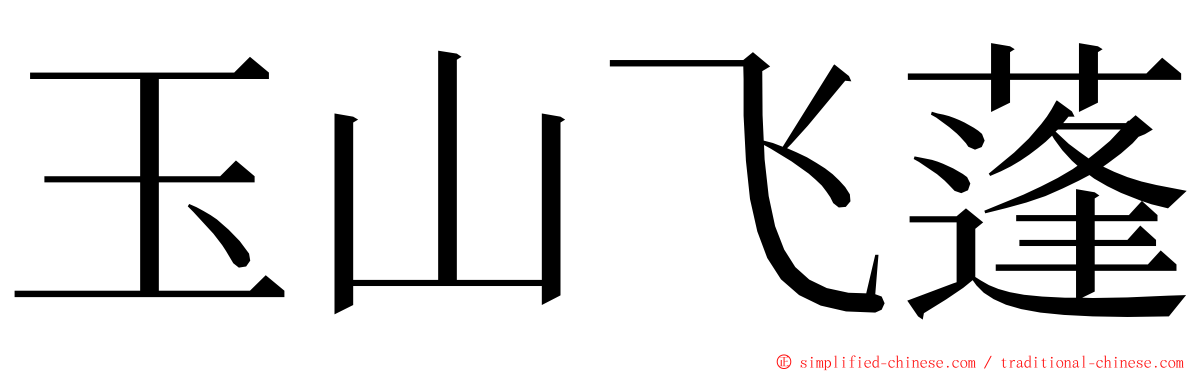 玉山飞蓬 ming font