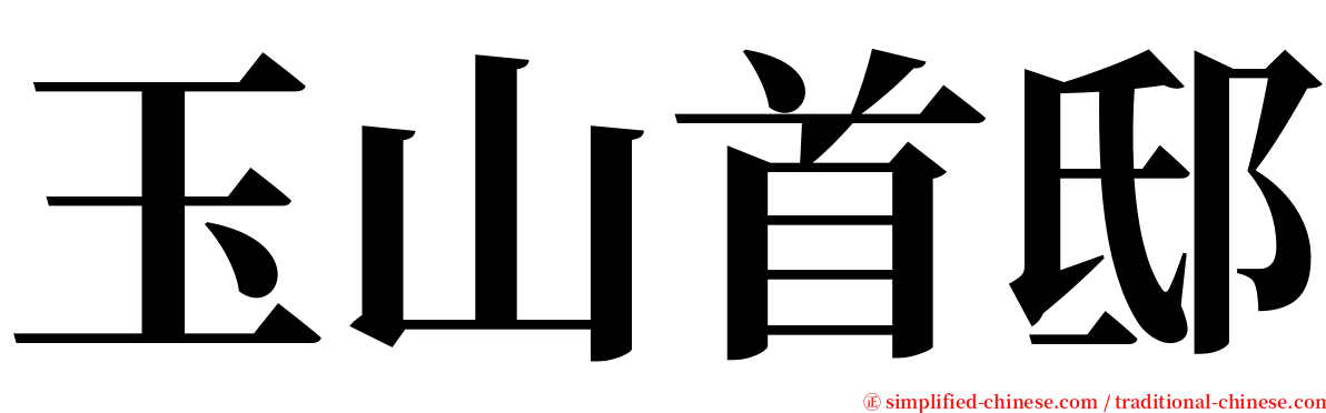玉山首邸 serif font