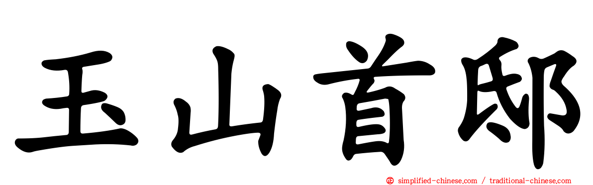 玉山首邸