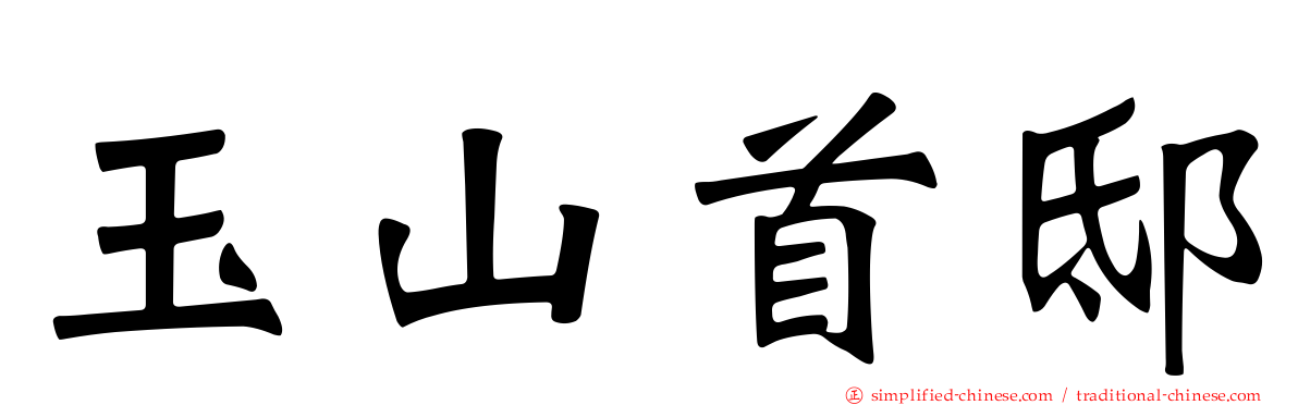 玉山首邸