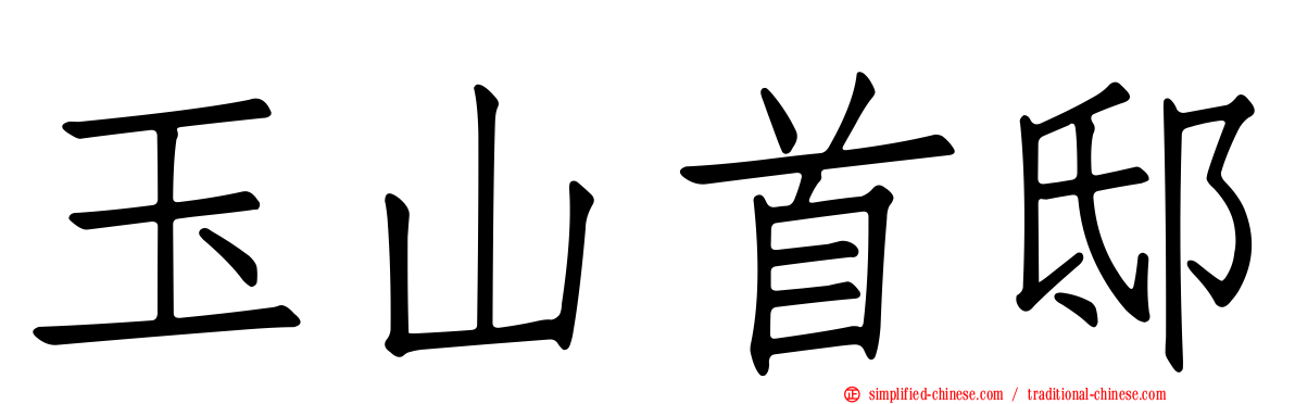 玉山首邸