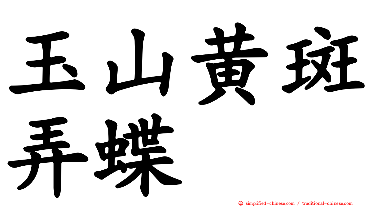 玉山黄斑弄蝶