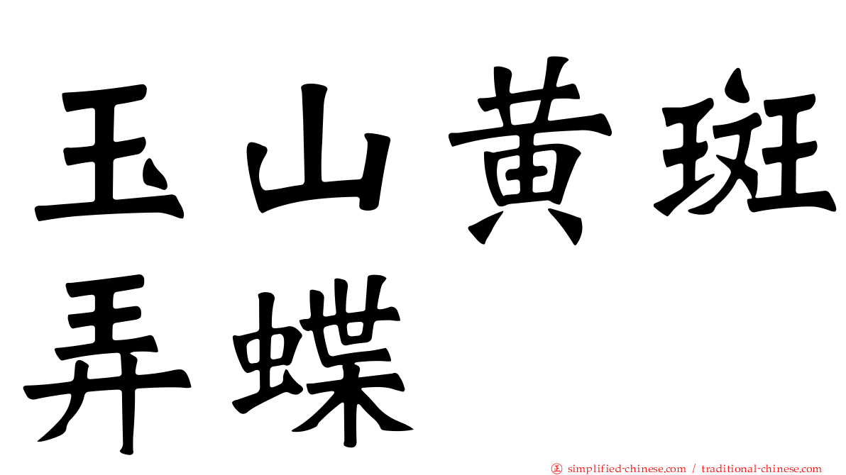 玉山黄斑弄蝶