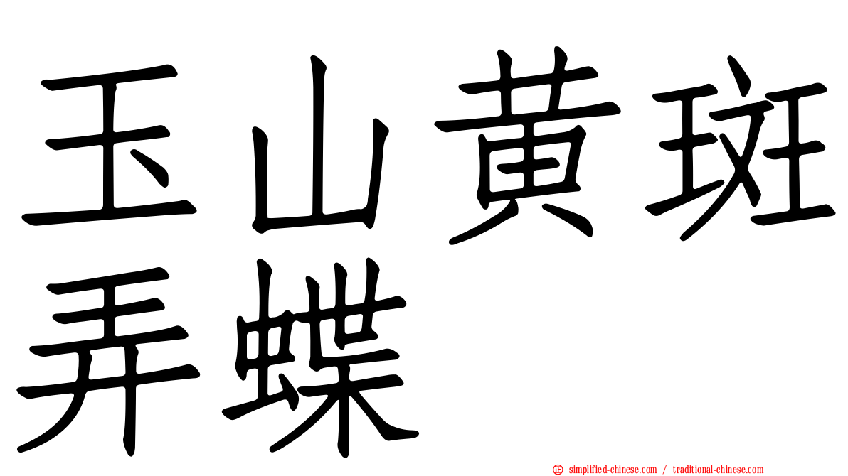 玉山黄斑弄蝶
