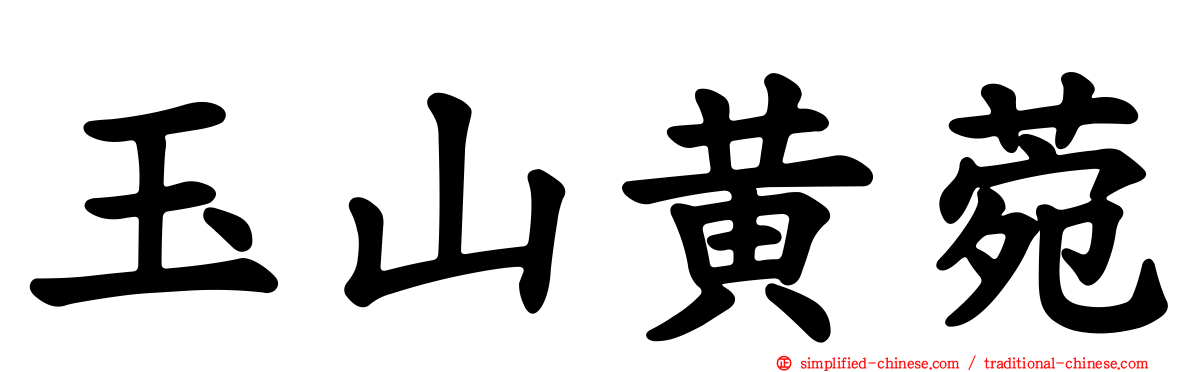 玉山黄菀