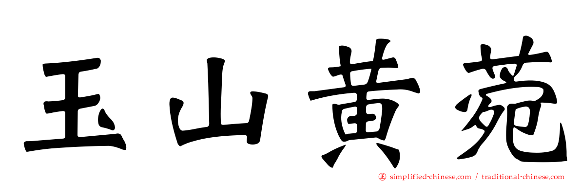 玉山黄菀