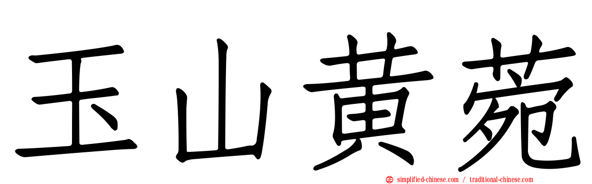 玉山黄菀
