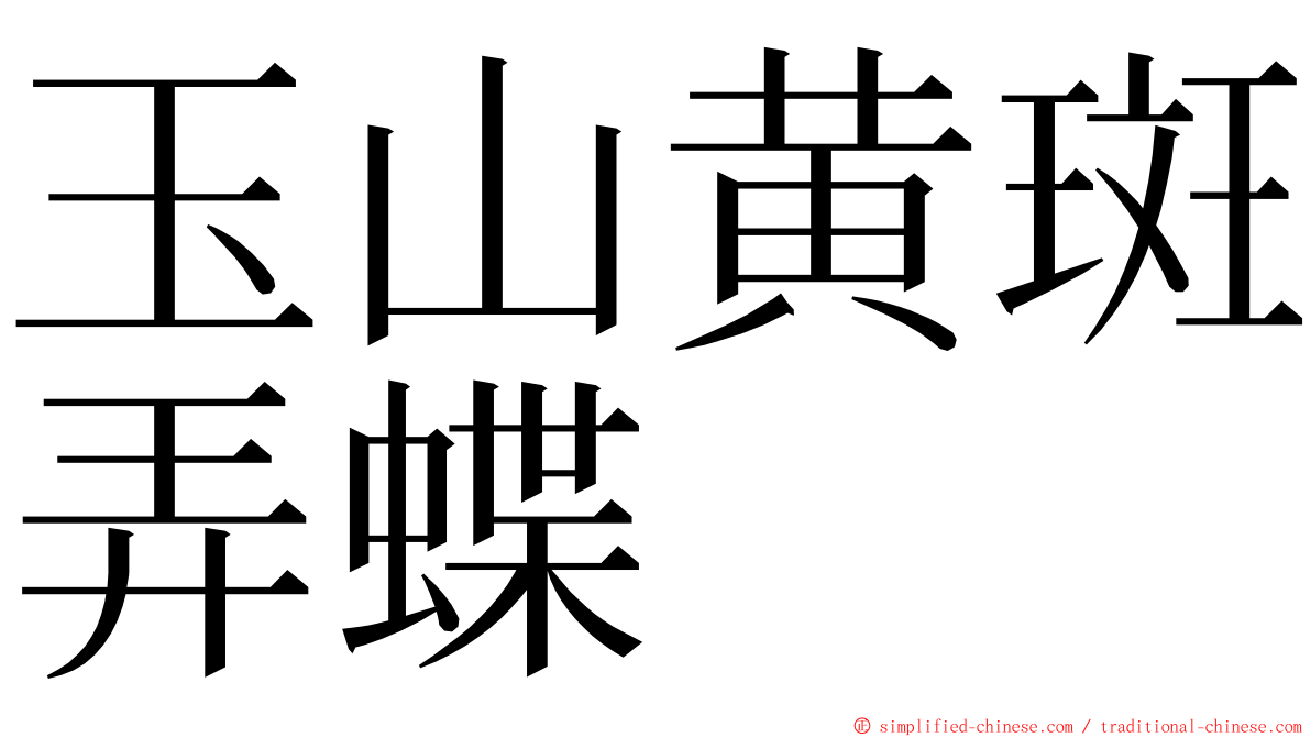 玉山黄斑弄蝶 ming font