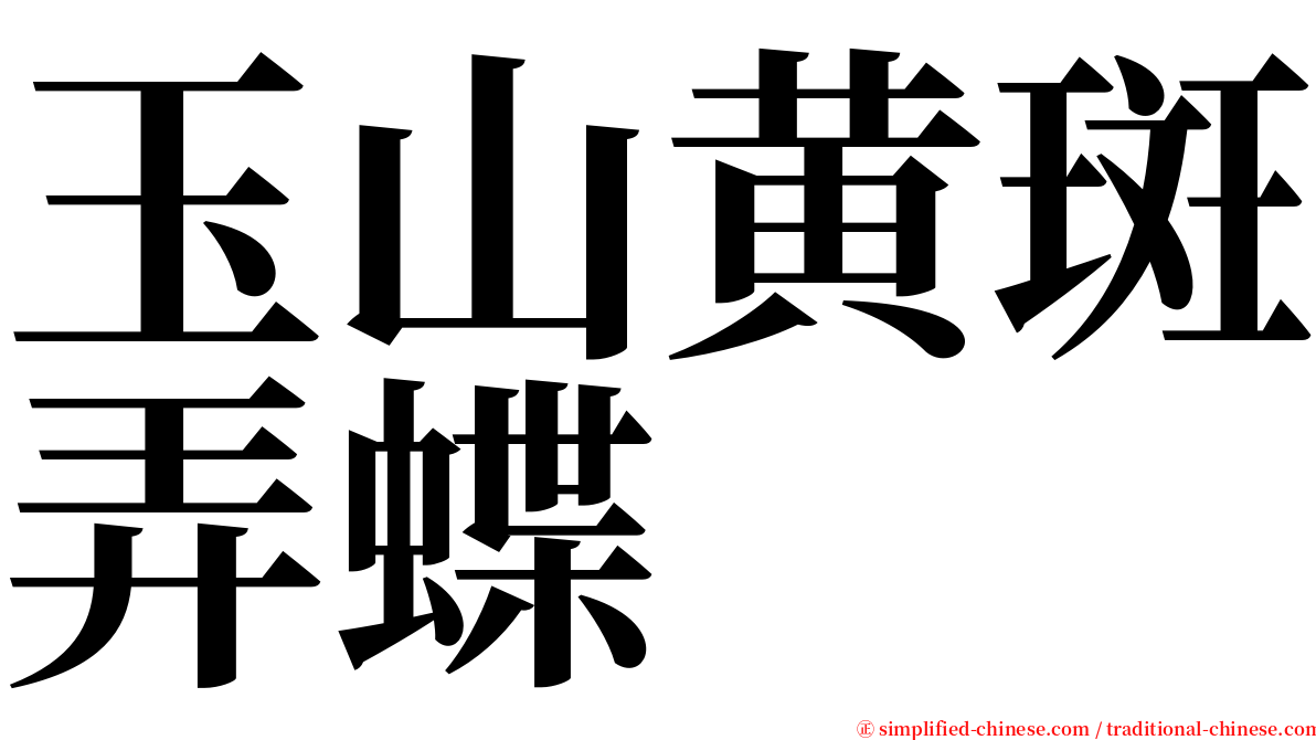 玉山黄斑弄蝶 serif font
