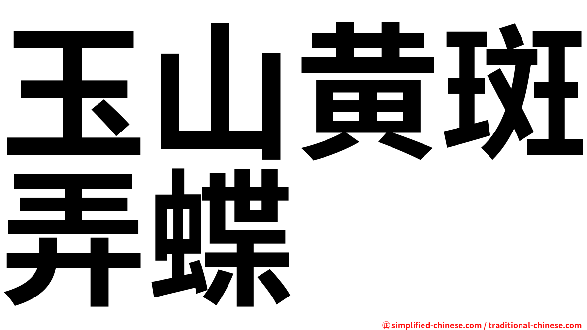 玉山黄斑弄蝶