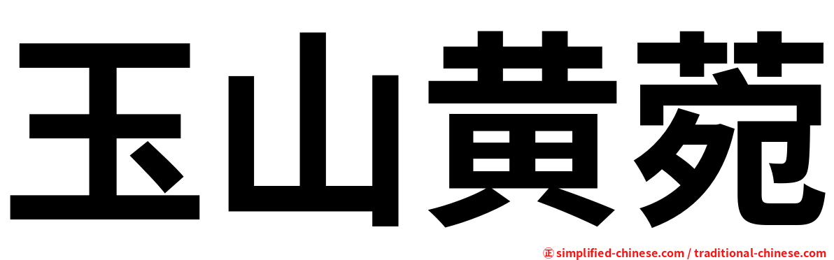 玉山黄菀