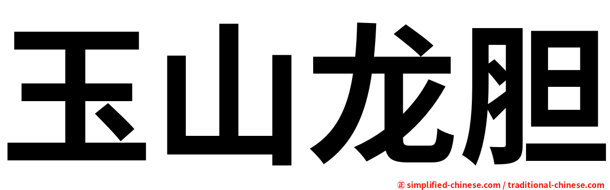 玉山龙胆