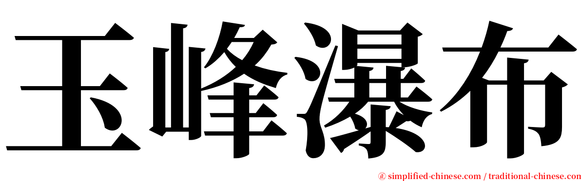 玉峰瀑布 serif font