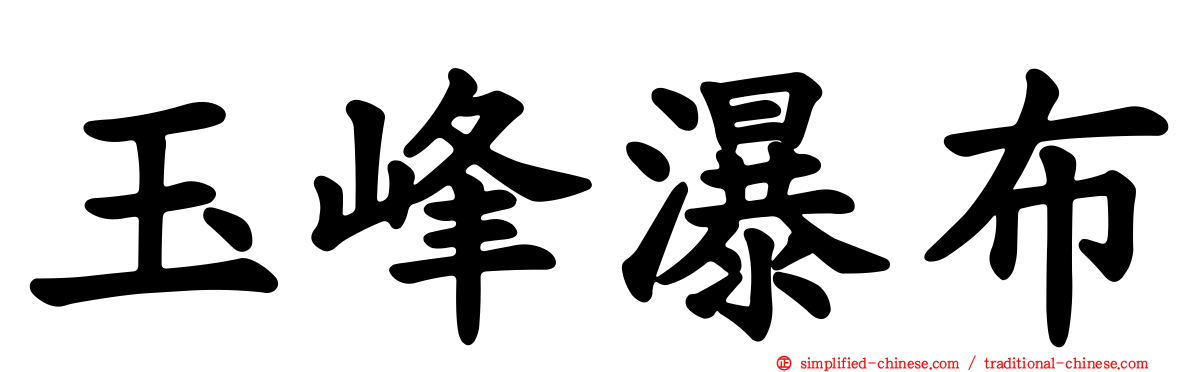 玉峰瀑布