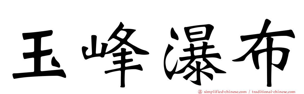 玉峰瀑布