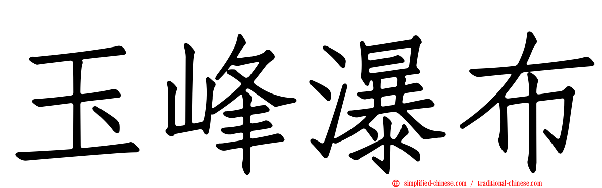 玉峰瀑布