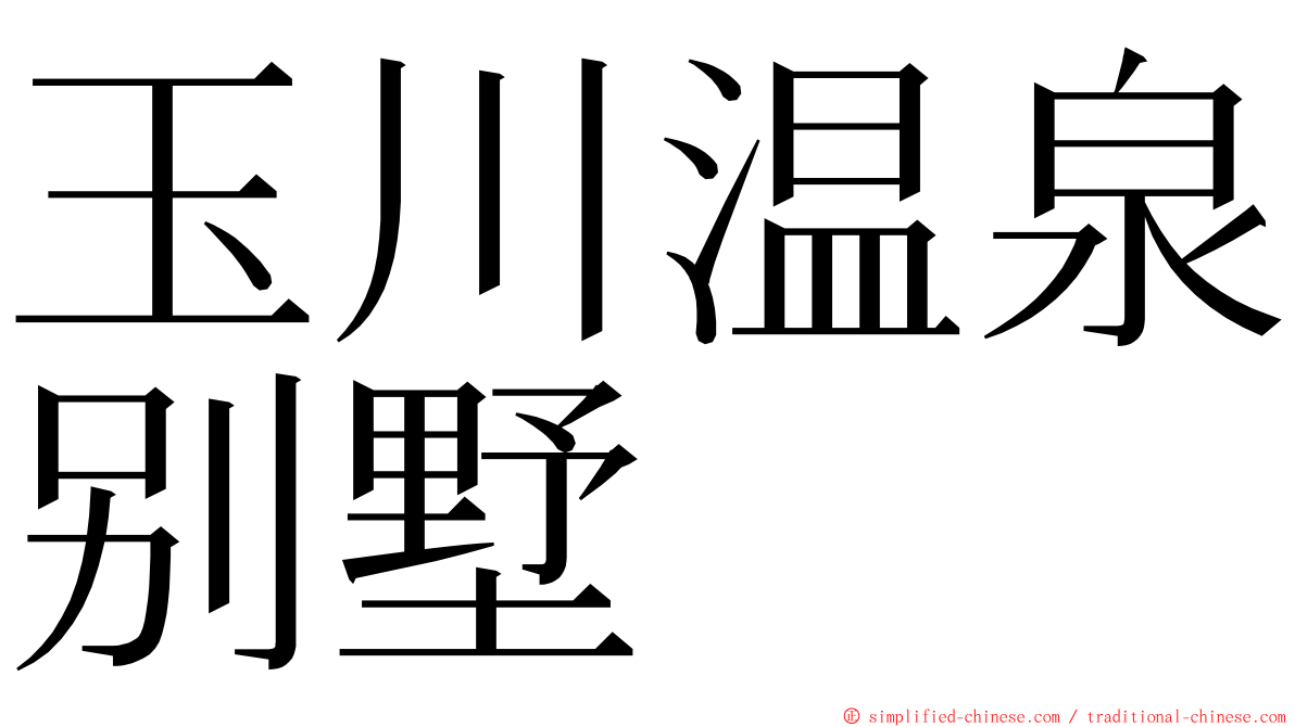 玉川温泉别墅 ming font
